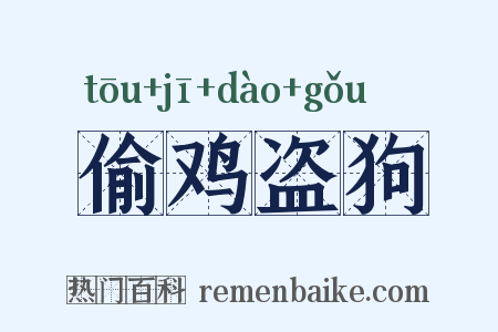 偷鸡盗狗是什么意思的图片